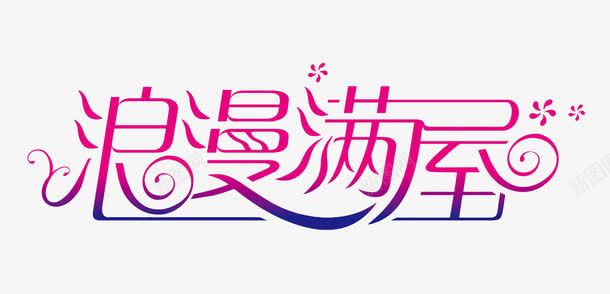 浪漫满屋创意字体png免抠素材_88icon https://88icon.com 创意 浪漫 浪漫满屋 艺术字 花