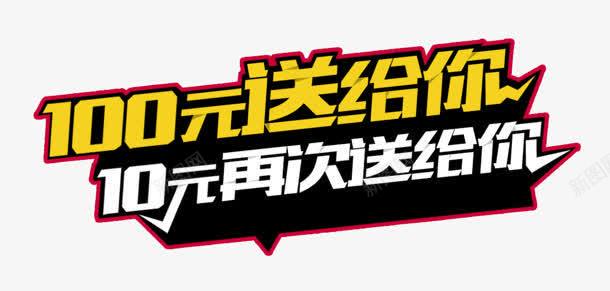 100元送给你png免抠素材_88icon https://88icon.com 100元送给你 10元 再次 购物 送给你