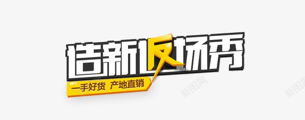 造新返场秀立体艺术字png免抠素材_88icon https://88icon.com 促销免抠 宣传 立体 艺术字 艺术字天猫淘宝艺术字体设计淘宝免费天猫设计广告设计 返场秀 造新
