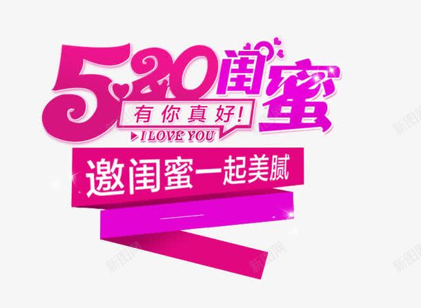 520闺蜜节艺术字png免抠素材_88icon https://88icon.com 520促销 520活动 520闺蜜节 字体 艺术字免费下载