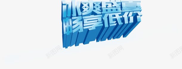 摄影立体海报夏日活动字体png免抠素材_88icon https://88icon.com 夏日 字体 摄影 活动 海报 立体