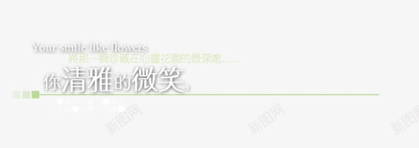 你清雅的笑psd免抠素材_88icon https://88icon.com 你清雅的笑 影楼文字 艺术字