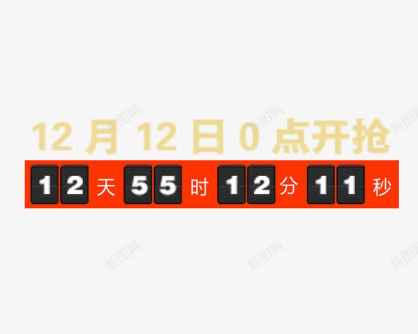 计时器png免抠素材_88icon https://88icon.com 0点开抢 双十二 计时器