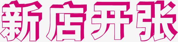 新店开张png免抠素材_88icon https://88icon.com psd 开张 新店 艺术