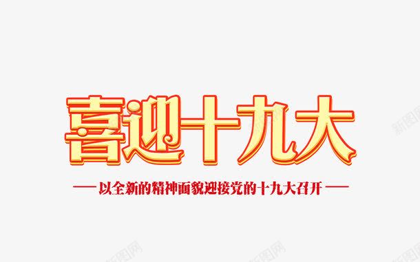 十九大召开png免抠素材_88icon https://88icon.com 十八大 卡通 喜迎十九大 喜迎十九大免费下载 字体 手绘 艺术字