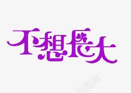 不想长大png免抠素材_88icon https://88icon.com 创意 年轻 艺术字 花瓣装饰