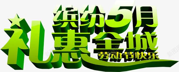 礼惠全城绿色立体艺术字png免抠素材_88icon https://88icon.com 全城 立体 绿色 艺术