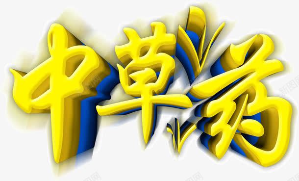 立体金色创意字体中草药png免抠素材_88icon https://88icon.com 中草药 创意 字体 立体 金色