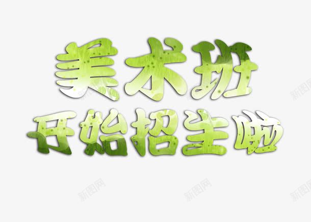 美术班开始招生啦艺术字png免抠素材_88icon https://88icon.com 开始 招生 美术班 美术班招生 艺术