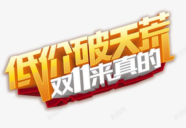 低价破天荒png免抠素材_88icon https://88icon.com 低价 双十一 来真的 破天荒 购物