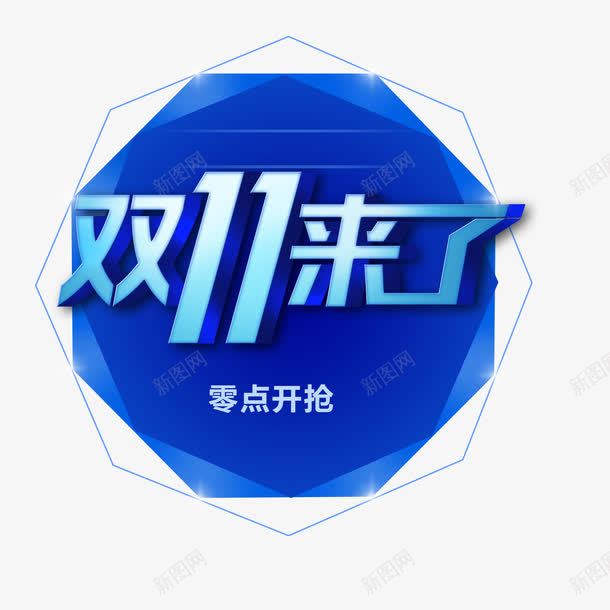 双十一开抢png免抠素材_88icon https://88icon.com 促销 几何图形 蓝色