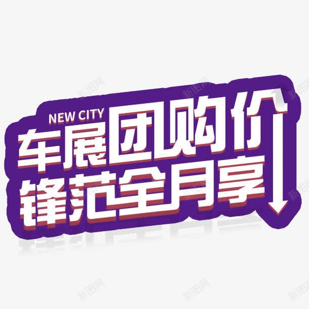 车展psd免抠素材_88icon https://88icon.com 促销 团购 艺术字 车展