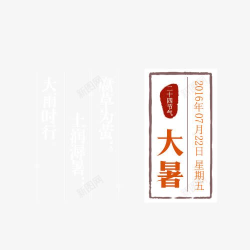 二十四节气大暑png免抠素材_88icon https://88icon.com 中国传统节日 二十四节气 大暑 节气