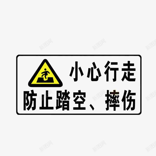 小心行走防止坠落png免抠素材_88icon https://88icon.com 小心行走 当心坠落 摔伤 防止踏空坠落