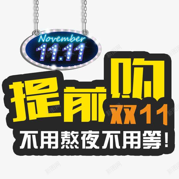 提前购png免抠素材_88icon https://88icon.com 优惠 全球狂欢购 双11 双11促销