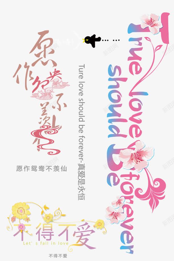 艺术字png免抠素材_88icon https://88icon.com 创意字 愿做鸳鸯不羡仙 艺术字