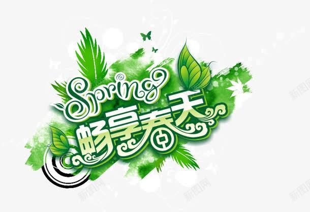 畅享春天png免抠素材_88icon https://88icon.com 字体设计 春天海报 春装海报 购物