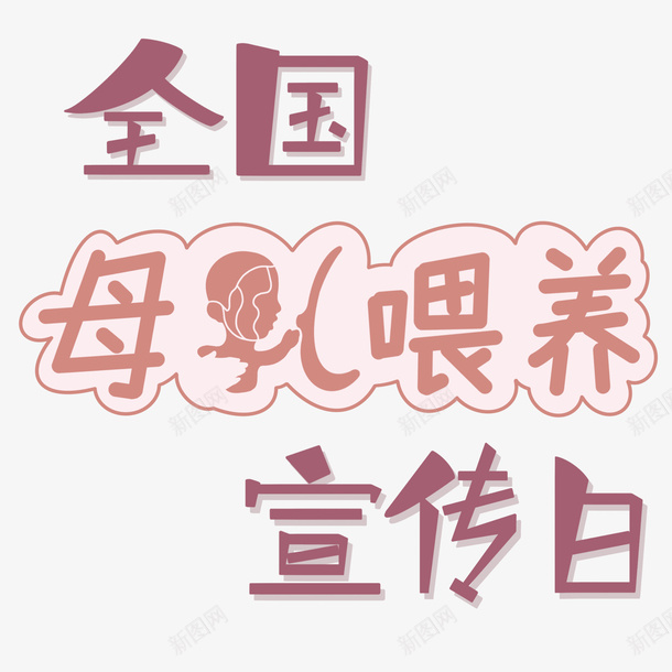 宣传母爱艺术字png免抠素材_88icon https://88icon.com 元素 免扣 素材 艺术