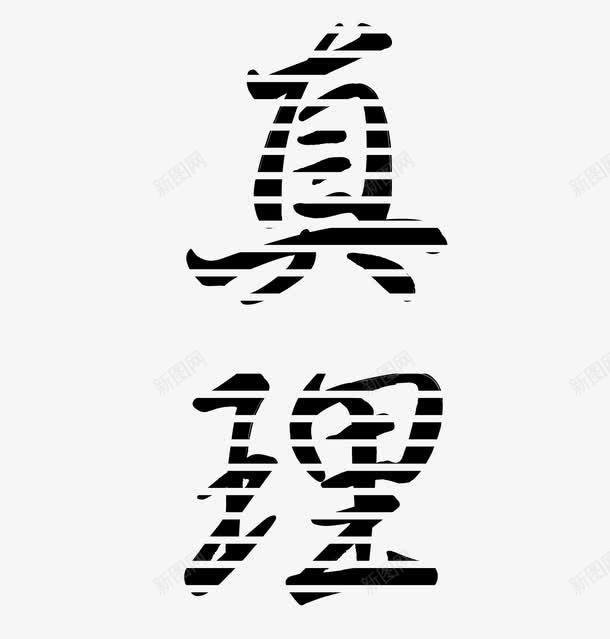 真理创意纹理艺术字png免抠素材_88icon https://88icon.com 创意纹理艺术字 哲学 文学 淘宝 淘宝素材 真理 矢量艺术字