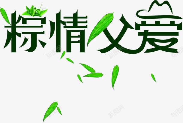 粽情父爱竹叶字体png免抠素材_88icon https://88icon.com 字体 父爱 竹叶