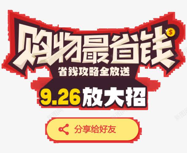 购物优惠放大招png免抠素材_88icon https://88icon.com 优惠 放大招 省钱攻略 购物