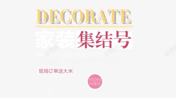家装集结号png免抠素材_88icon https://88icon.com 家装集结号 文字排版 艺术字