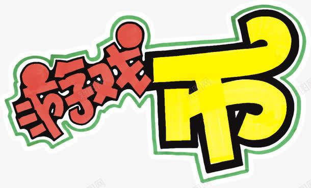 游戏币艺术字png免抠素材_88icon https://88icon.com 创意 字体 游戏币 艺术字