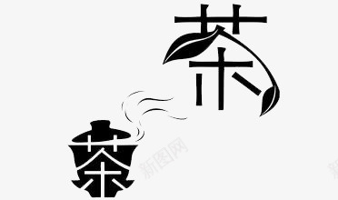 茶味生活png免抠素材_88icon https://88icon.com 创意 简约 装饰 黑白