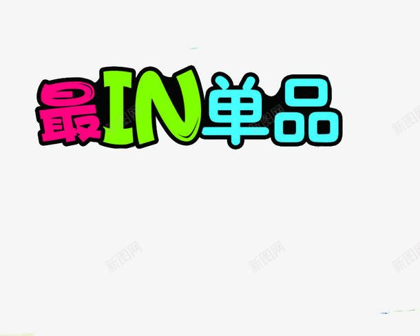 最in单品png免抠素材_88icon https://88icon.com 广告语 最in单品 素材 艺术字
