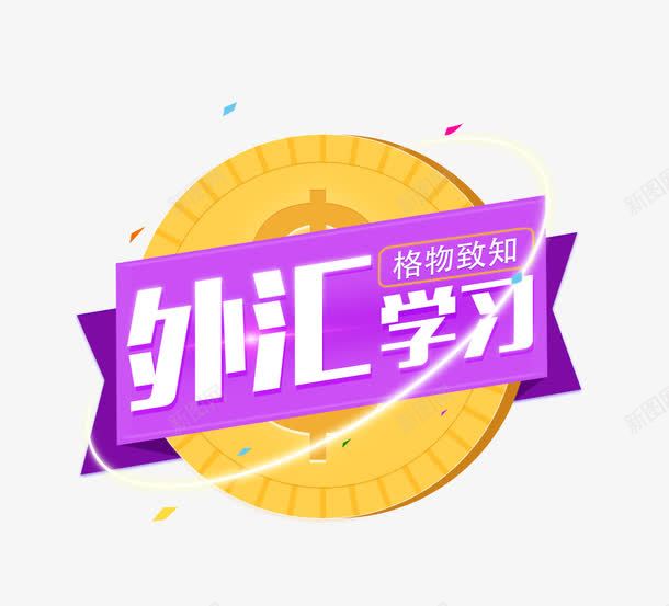 外汇学习主题艺术字png免抠素材_88icon https://88icon.com 主题文案 免抠素材 艺术字