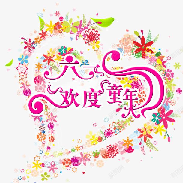 儿童节标题png免抠素材_88icon https://88icon.com 儿童节 儿童节艺术字 卡通 卡通元素 心形 花花