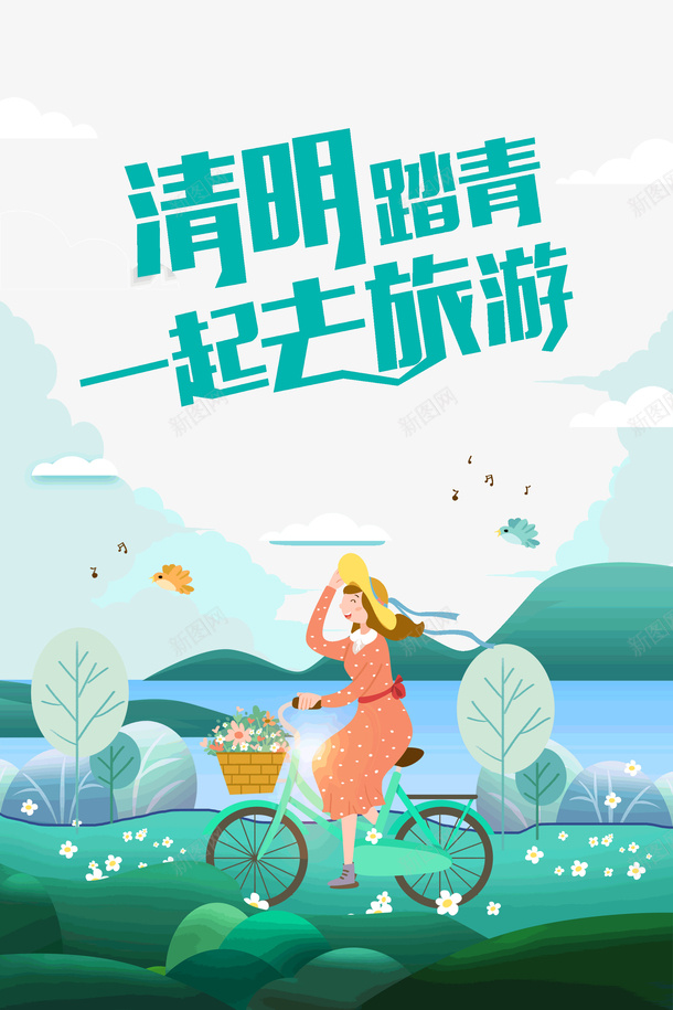 清明踏青一起去旅游psd免抠素材_88icon https://88icon.com 一起去旅游 手绘 春天 清明踏青 自行车 艺术字 飞鸟