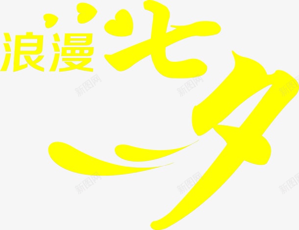 浪漫七夕黄色字体png免抠素材_88icon https://88icon.com 七夕 字体 浪漫 设计 黄色