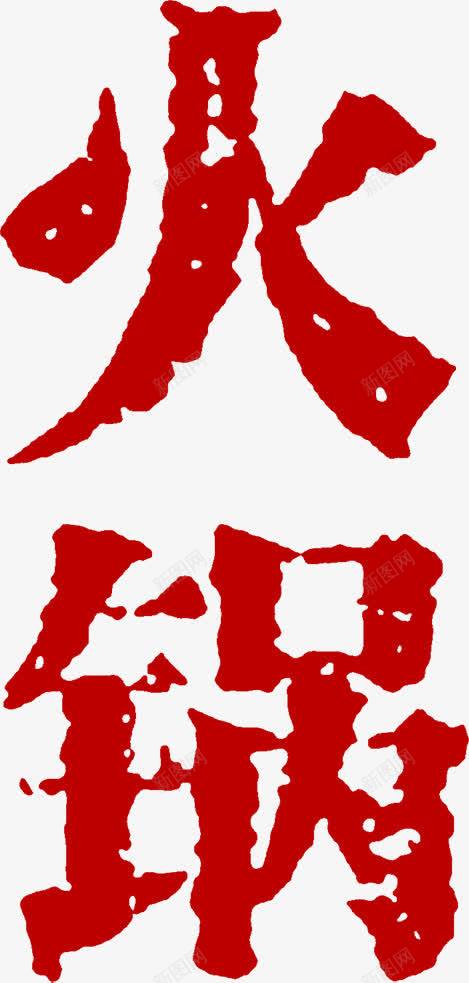 红色火字麻辣海报png免抠素材_88icon https://88icon.com 海报 火红字 红色 麻辣