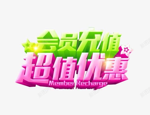 会员充值超值优惠png免抠素材_88icon https://88icon.com 充值 充值优惠 免抠素材 海报素材