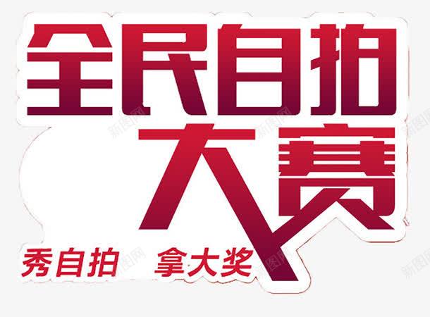 全民自拍大赛png免抠素材_88icon https://88icon.com 全民自拍 全民自拍大赛 秀自拍 自拍大赛