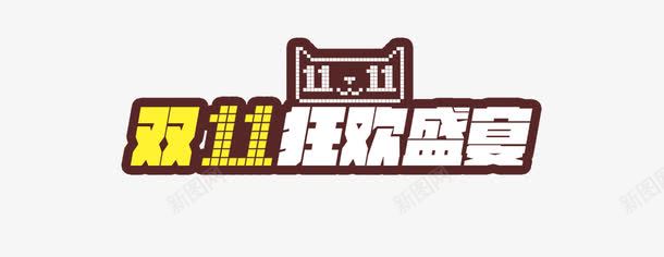 双十一狂欢盛宴png免抠素材_88icon https://88icon.com banner 双十一 狂欢盛宴