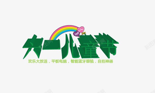 儿童节标题png免抠素材_88icon https://88icon.com 儿童节创意标题 儿童节字体 六一儿童节