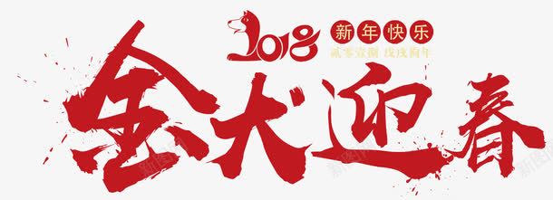 金犬迎春新年主题艺术字png免抠素材_88icon https://88icon.com 2018 新年 新年主题 狗年 艺术字 金犬迎春