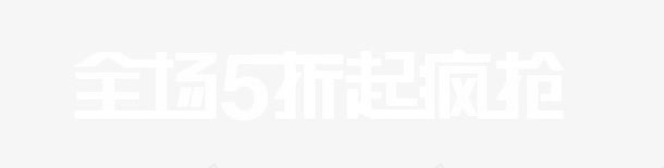 艺术字png免抠素材_88icon https://88icon.com 全场五折起