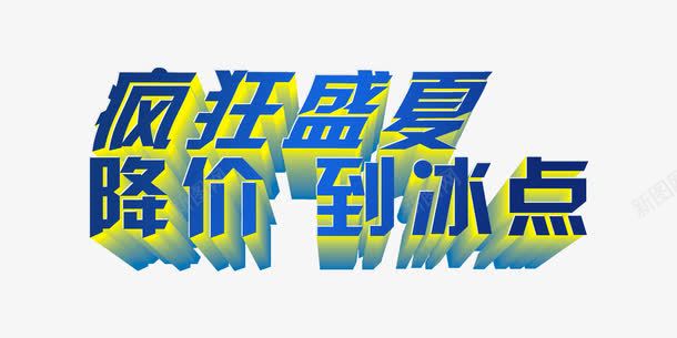疯狂盛夏降价到冰点创意字体png免抠素材_88icon https://88icon.com 全网最低 创意 夏天促销 立体字 蓝色