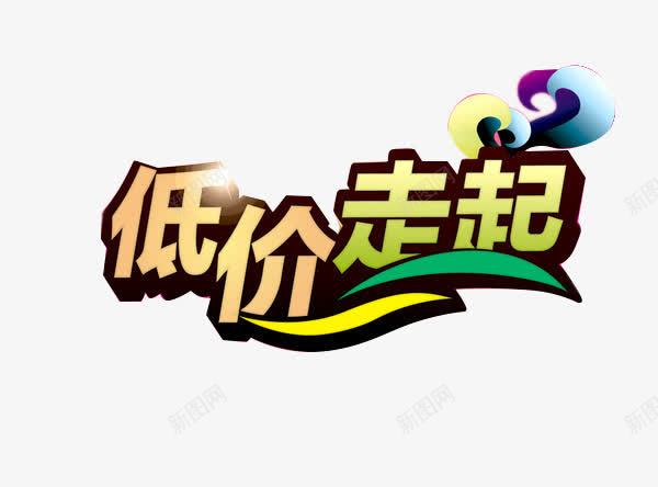 2017年淘宝文字png免抠素材_88icon https://88icon.com 平面 平面海报 文字图形 艺术字 走起