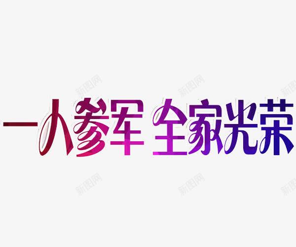 一人参军全家光荣png免抠素材_88icon https://88icon.com 一人参军全家光荣 卡通 参军 征兵 手绘 艺术字