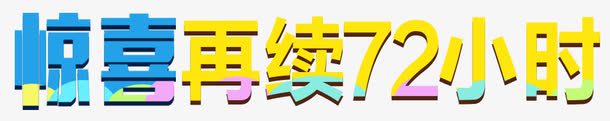 惊喜再续72小时png免抠素材_88icon https://88icon.com 72小时 促销 惊喜 惊喜再续72小时 艺术字