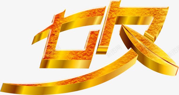 七夕金色立体艺术字png免抠素材_88icon https://88icon.com 七夕 立体 艺术字 金色