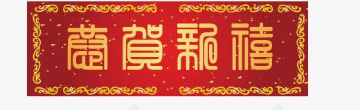 新年快乐png免抠素材_88icon https://88icon.com 喜庆 对联 新年快乐 红色