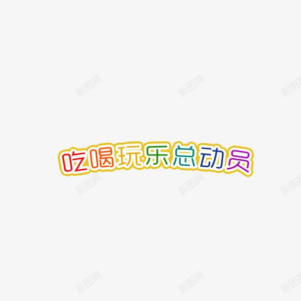 吃喝玩乐总动员png免抠素材_88icon https://88icon.com 平面设计 海报 海报素材 设计 设计素材