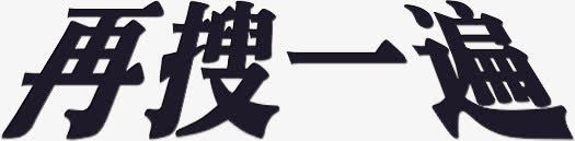 再搜一遍png免抠素材_88icon https://88icon.com 再搜一遍 字体 效果