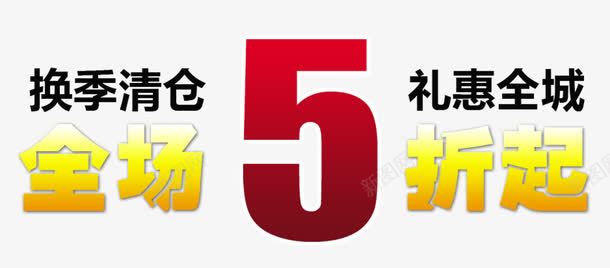 换季清仓全场五折起png免抠素材_88icon https://88icon.com 五折起 优惠 换季 清仓