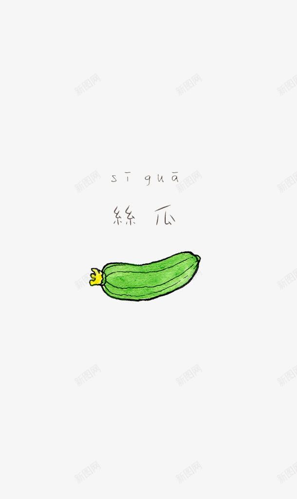 卡通手绘丝瓜png免抠素材_88icon https://88icon.com 卡通 吃货 大餐 手绘 插画 美食 食物 餐饮